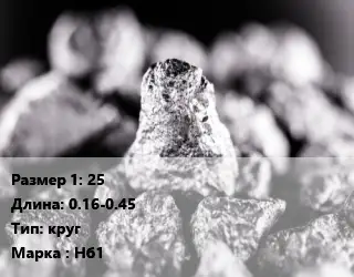Ниобий 25 L=0.16-0.45 круг Марка: Нб1